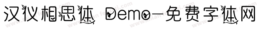 汉仪相思体 Demo字体转换